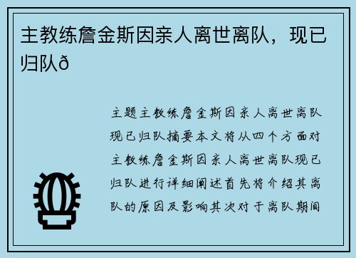 主教练詹金斯因亲人离世离队，现已归队🙏